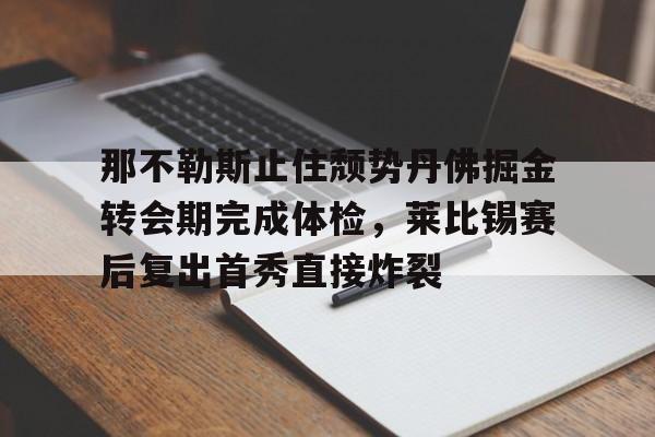 那不勒斯提前出线