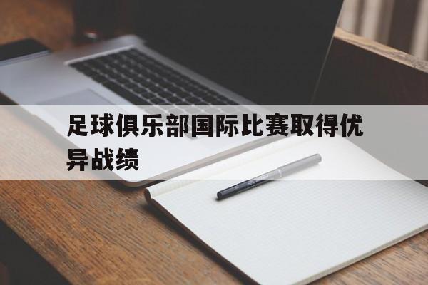 足球俱乐部国际比赛取得优异战绩的球员