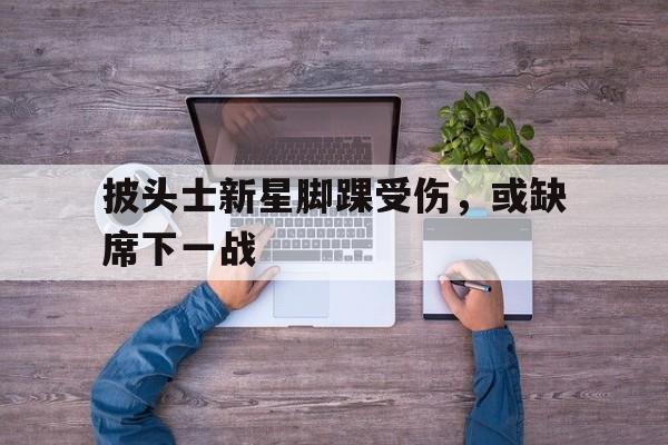 万博max网页版-脚踝内部有一处凹下去