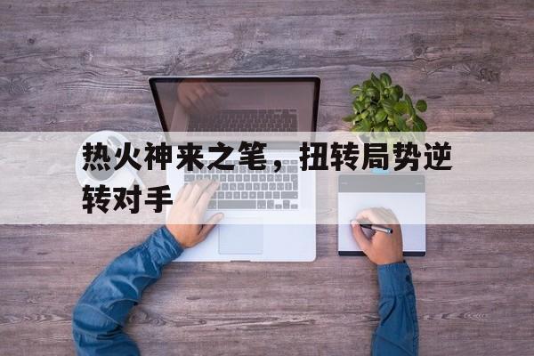 万博网页版登陆界面-2020nba总决赛湖人vs热火全场回放